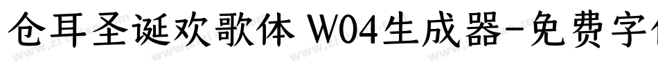 仓耳圣诞欢歌体 W04生成器字体转换